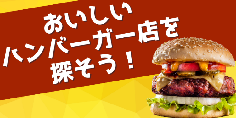 おいしいハンバーガー店を探そう！